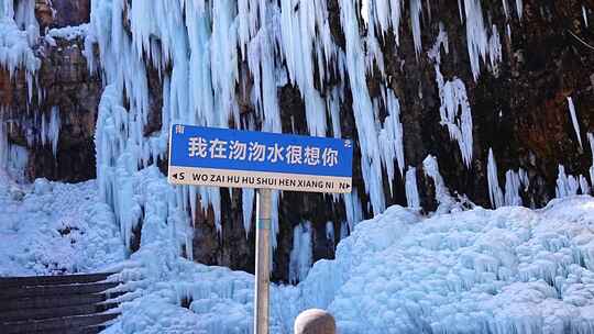 冰挂景观前的我在浠水很想你指示牌