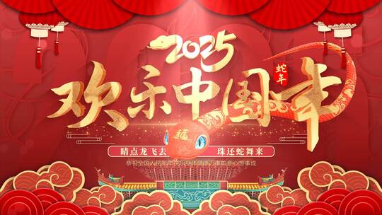 2025蛇年年会春节祝福片头