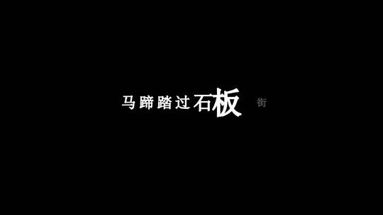 SHE-再别康桥dxv编码字幕歌词视频素材模板下载