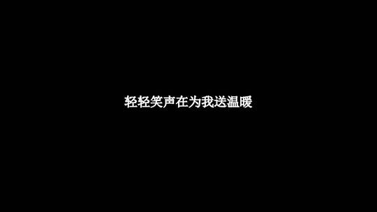 张国荣-当年情歌词特效素材