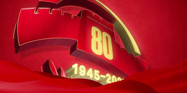 【原创】抗日战争胜利80周年纪念日