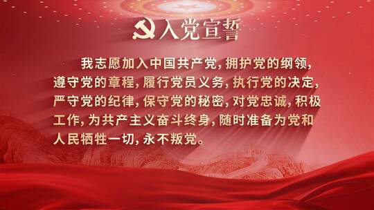 【无插件】建党节入党誓词党政宣誓2