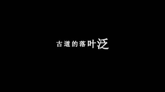 程响-江南夜色dxv编码字幕歌词