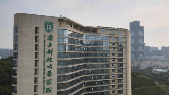 南方科技大学医院