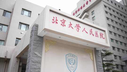 北京大学人民医院