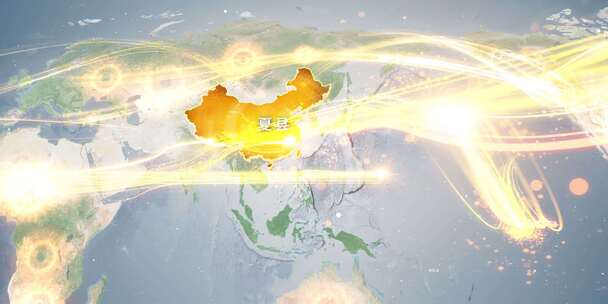 运城夏县地图辐射到世界覆盖全球 14