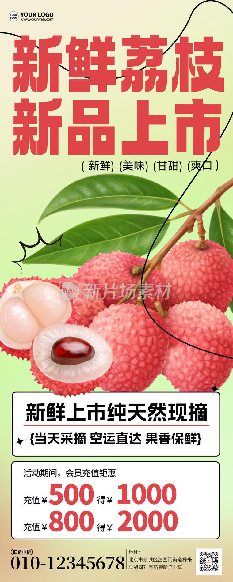 新鲜荔枝上市宣传简约详情长图