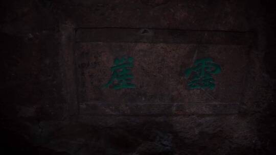 杭州宝石山紫云洞洞窟4K视频合集
