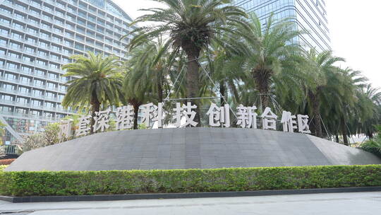 深圳河套深港科技创新合作区