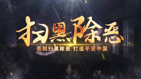 扫黑除恶震撼标题_模板04