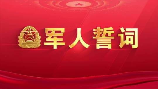 4K入军誓词红色版