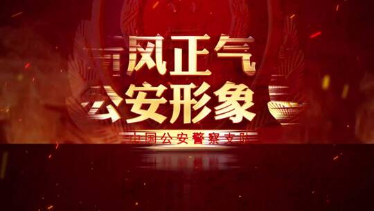 公安警察片头02