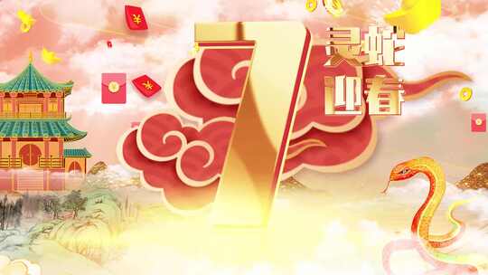 2025蛇年倒计时 元旦 新年