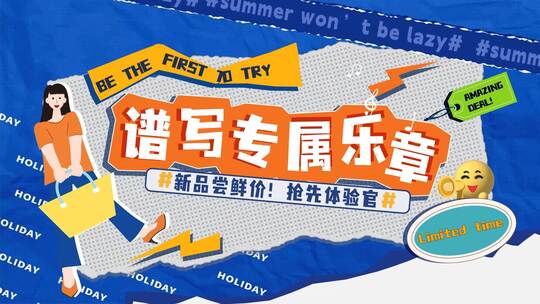 时尚创意撕纸拼贴活动促销快闪