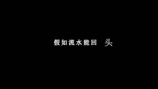 邓丽君-假如我是真的dxv编码字幕歌词