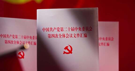 二十届四中全会实拍 人民大会堂