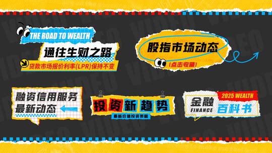 撕纸拼贴金融花字栏目包装投资理财股票黄金