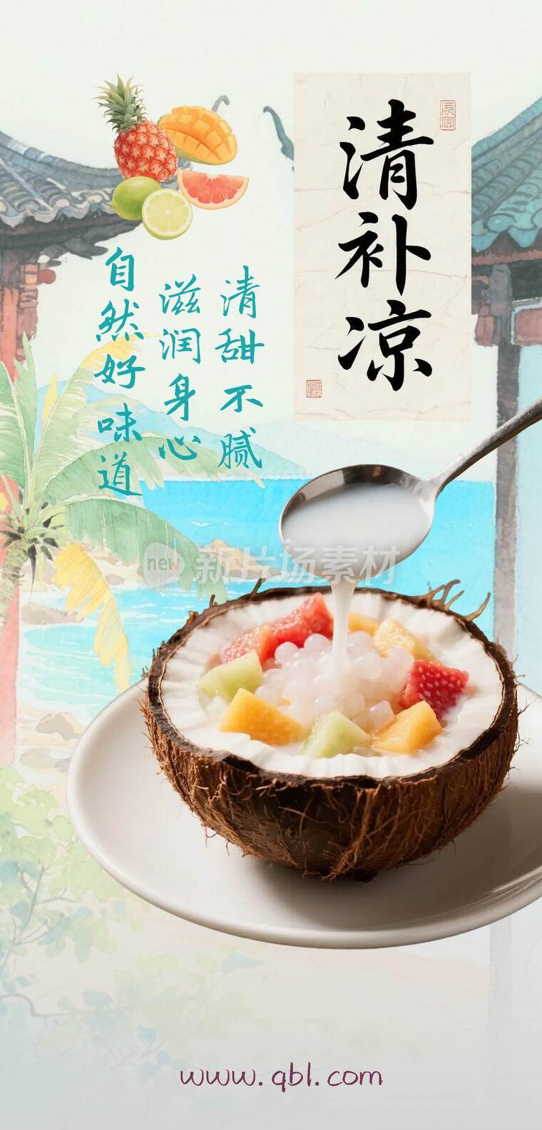 清甜不腻滋润身心自然好味道清补凉详情1