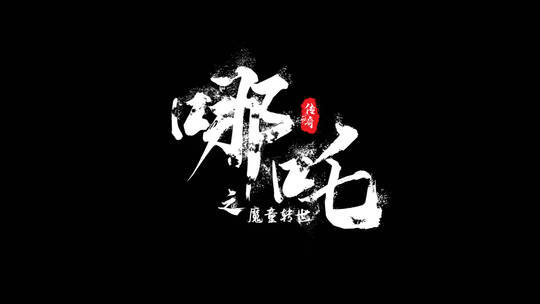 中国风风沙文字AE视频素材教程下载