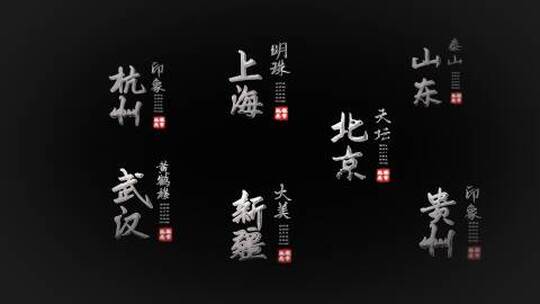 中国风银色金属文字字幕粒子飘散片头片尾