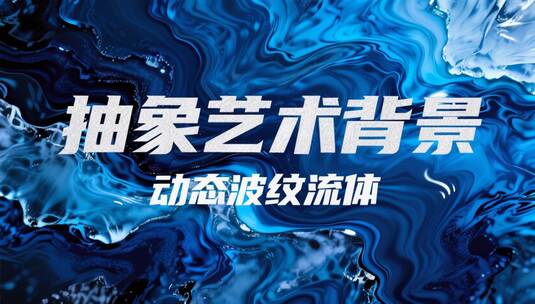 抽象艺术背景动态波纹流体