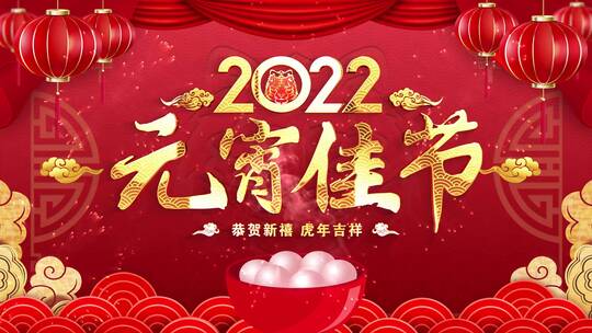 2022虎年元宵节祝福AE模板_4k3
