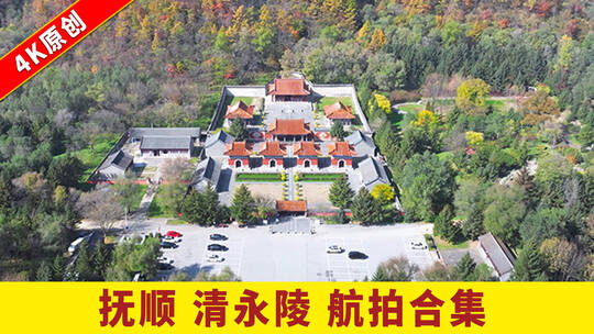 秋季辽宁抚顺新宾清永陵世界文化遗产航拍