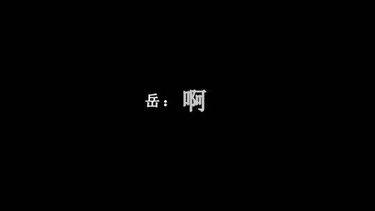 岳云鹏-五环之歌dxv编码字幕歌词视频素材模板下载