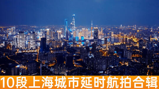 上海延时航拍合集视频素材模板下载