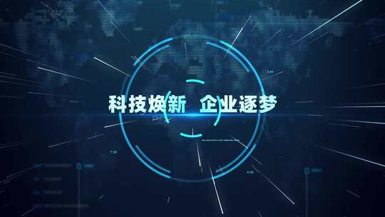 科技风格企业连续宣传语片头