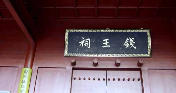 杭州钱王祠古建筑