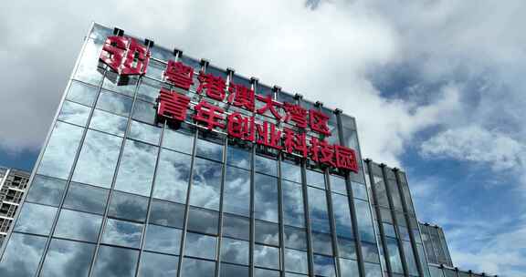 粤港澳大湾区青年创业科技园大楼