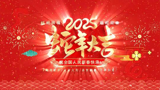 2025蛇年片头春节拜年祝福边框AE模板