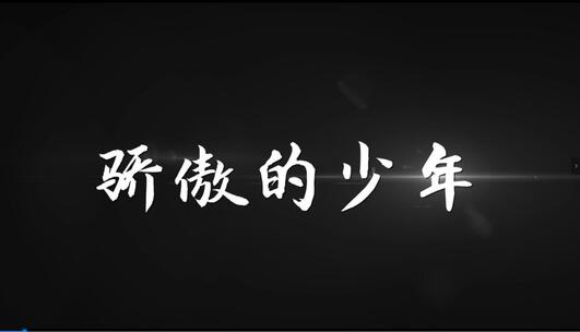 《骄傲的少年》AE歌词模板