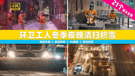 【合集】沈阳环卫工人冬季夜晚清扫道路积雪