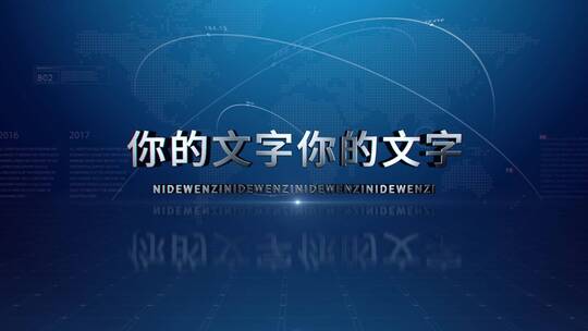 e3d立体文字企业宣传AE模版