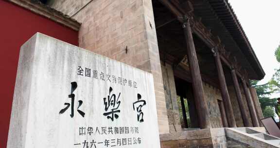 山西省芮城县元代古建筑永乐宫合集合集