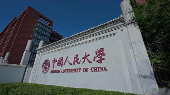 中国人民大学