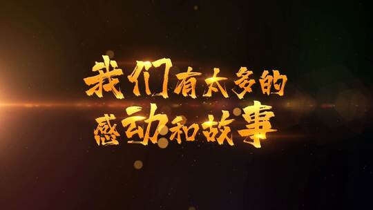 震撼大气年会开场回顾总结文字开篇ae模板