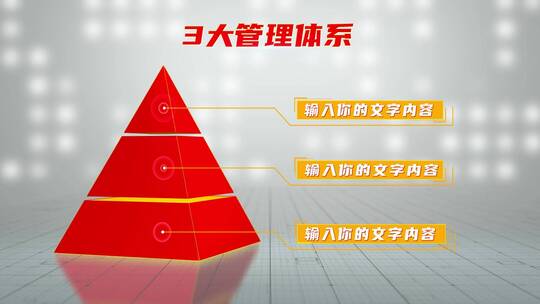 红色立体金字塔层级分类模块8
