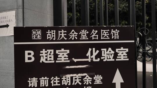 杭州胡雪岩故居指示牌