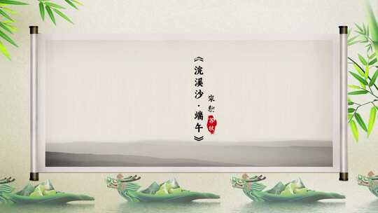 水墨诗词端午ae模版