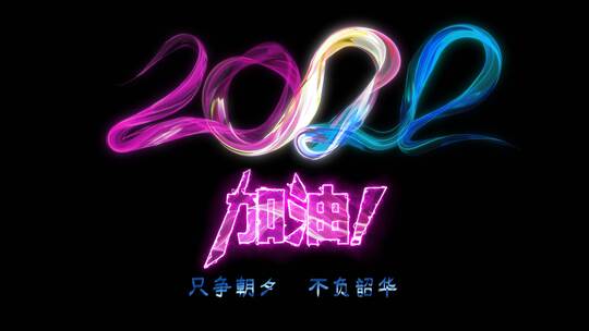 2020加油_文字标题落版动画