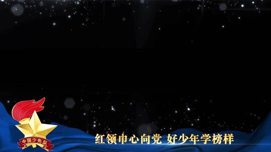 中国少年先锋队蓝色祝福边框_3AE视频素材教程下载