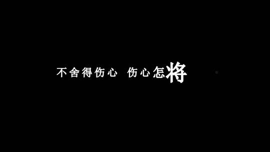 谢霆锋-非走不可dxv编码字幕歌词