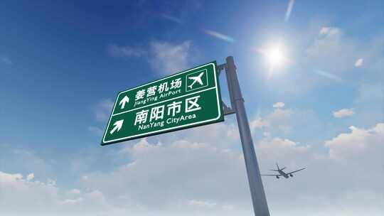 4K飞机抵达南阳姜营国际机场高速路牌