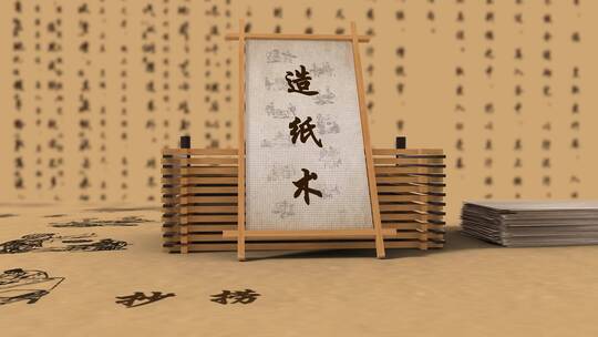 造纸术 四大发明 中国文化