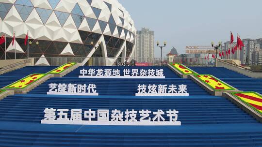 第五届中国杂技艺术节开幕当天航拍