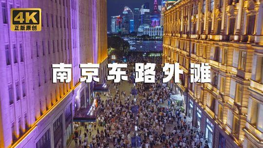 外滩南京东路陆家嘴夜景一镜到底