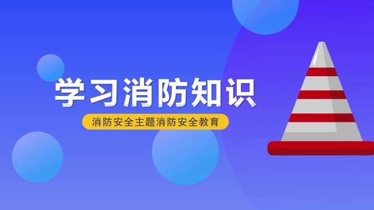 消防安全知识片头AE模板AE视频素材教程下载